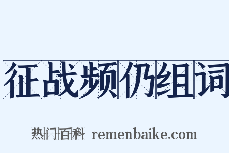 征战频仍组词是什么意思的图片
